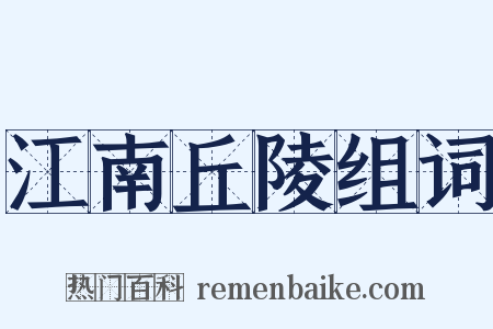 江南丘陵组词是什么意思的图片